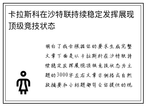 卡拉斯科在沙特联持续稳定发挥展现顶级竞技状态