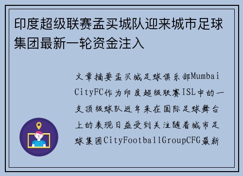 印度超级联赛孟买城队迎来城市足球集团最新一轮资金注入 印度超级联赛孟买城队迎来城市足球集团最新一轮资金注入