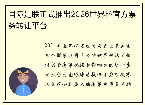 国际足联正式推出2026世界杯官方票务转让平台