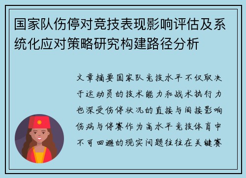 国家队伤停对竞技表现影响评估及系统化应对策略研究构建路径分析