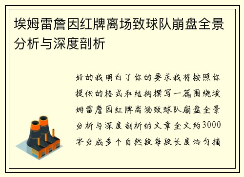 埃姆雷詹因红牌离场致球队崩盘全景分析与深度剖析