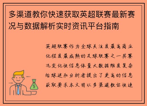 多渠道教你快速获取英超联赛最新赛况与数据解析实时资讯平台指南