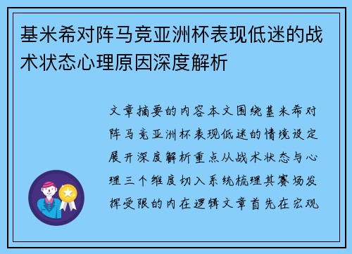 基米希对阵马竞亚洲杯表现低迷的战术状态心理原因深度解析