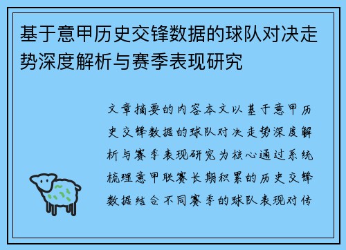 基于意甲历史交锋数据的球队对决走势深度解析与赛季表现研究 基于意甲历史交锋数据的球队对决走势深度解析与赛季表现研究