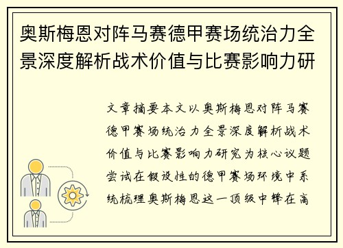 奥斯梅恩对阵马赛德甲赛场统治力全景深度解析战术价值与比赛影响力研究