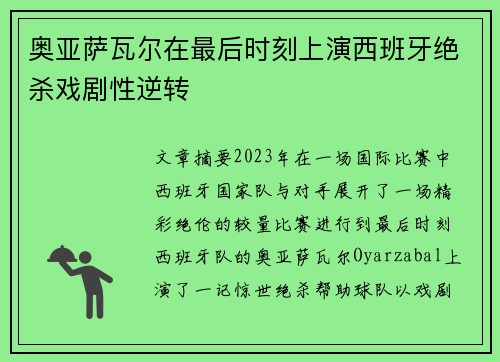 奥亚萨瓦尔在最后时刻上演西班牙绝杀戏剧性逆转