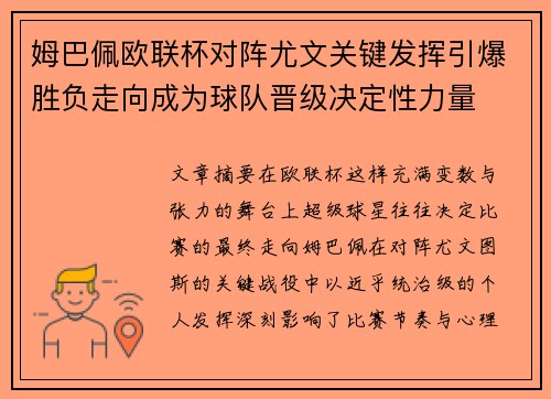 姆巴佩欧联杯对阵尤文关键发挥引爆胜负走向成为球队晋级决定性力量