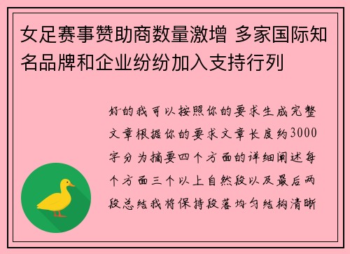 女足赛事赞助商数量激增 多家国际知名品牌和企业纷纷加入支持行列
