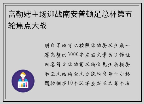 富勒姆主场迎战南安普顿足总杯第五轮焦点大战