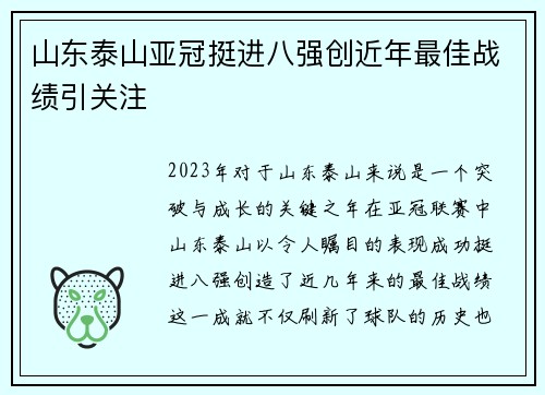 山东泰山亚冠挺进八强创近年最佳战绩引关注