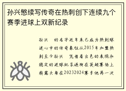 孙兴慜续写传奇在热刺创下连续九个赛季进球上双新纪录