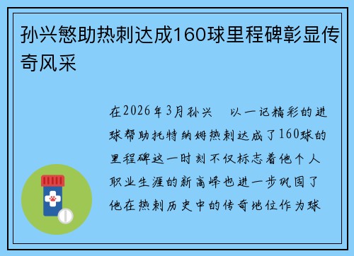 孙兴慜助热刺达成160球里程碑彰显传奇风采 孙兴慜助热刺达成160球里程碑彰显传奇风采
