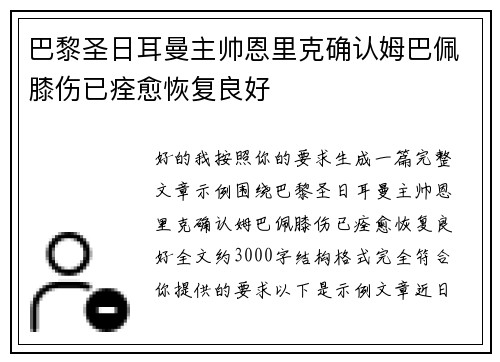 巴黎圣日耳曼主帅恩里克确认姆巴佩膝伤已痊愈恢复良好