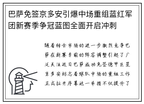 巴萨免签京多安引爆中场重组蓝红军团新赛季争冠蓝图全面开启冲刺