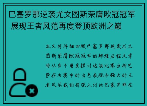 巴塞罗那逆袭尤文图斯荣膺欧冠冠军 展现王者风范再度登顶欧洲之巅