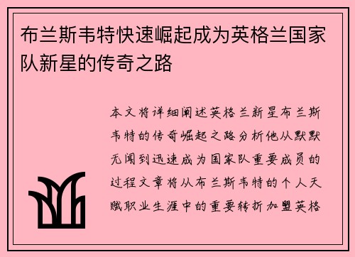 布兰斯韦特快速崛起成为英格兰国家队新星的传奇之路