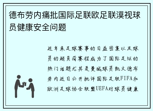 德布劳内痛批国际足联欧足联漠视球员健康安全问题