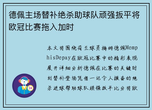 德佩主场替补绝杀助球队顽强扳平将欧冠比赛拖入加时 德佩主场替补绝杀助球队顽强扳平将欧冠比赛拖入加时