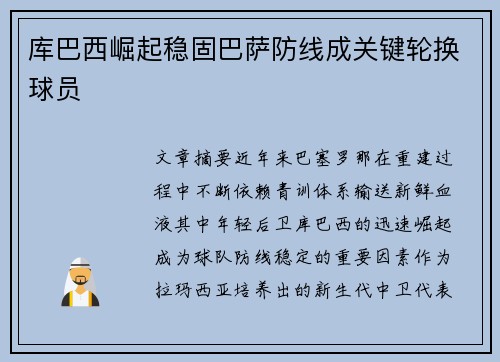 库巴西崛起稳固巴萨防线成关键轮换球员