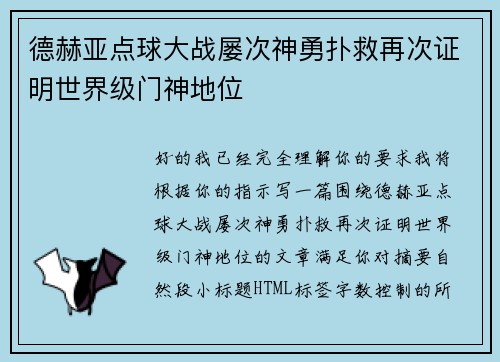 德赫亚点球大战屡次神勇扑救再次证明世界级门神地位