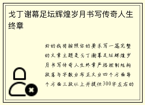 戈丁谢幕足坛辉煌岁月书写传奇人生终章 戈丁谢幕足坛辉煌岁月书写传奇人生终章