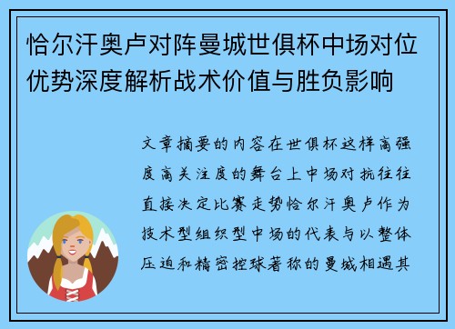 恰尔汗奥卢对阵曼城世俱杯中场对位优势深度解析战术价值与胜负影响