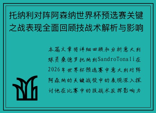 托纳利对阵阿森纳世界杯预选赛关键之战表现全面回顾技战术解析与影响评估
