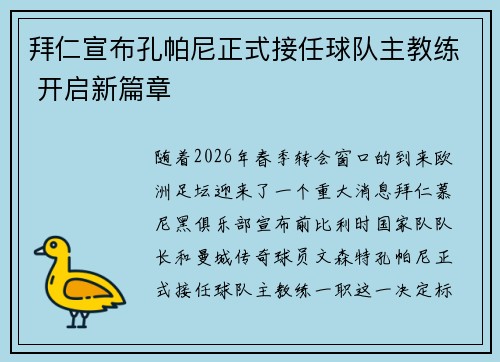 拜仁宣布孔帕尼正式接任球队主教练 开启新篇章