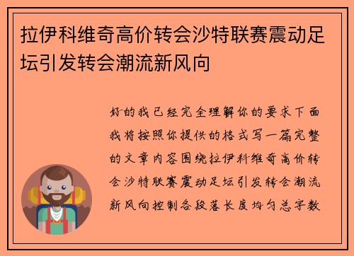 拉伊科维奇高价转会沙特联赛震动足坛引发转会潮流新风向