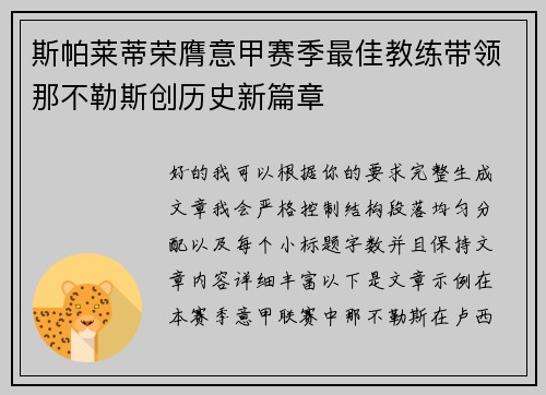 斯帕莱蒂荣膺意甲赛季最佳教练带领那不勒斯创历史新篇章