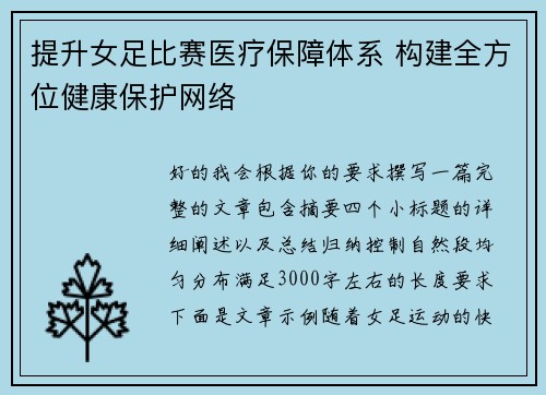 提升女足比赛医疗保障体系 构建全方位健康保护网络