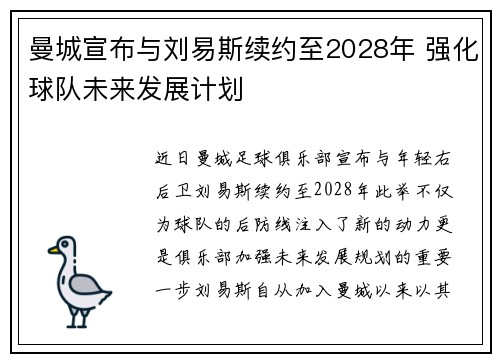 曼城宣布与刘易斯续约至2028年 强化球队未来发展计划