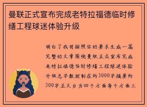 曼联正式宣布完成老特拉福德临时修缮工程球迷体验升级