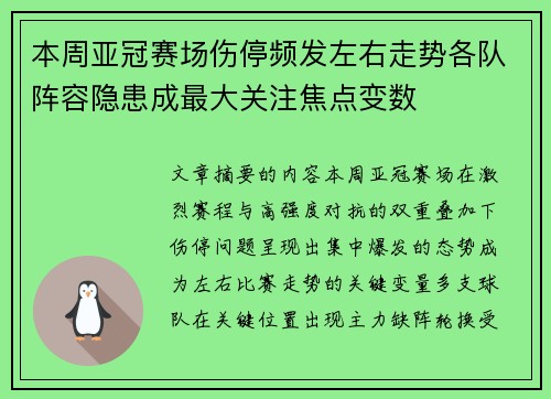 本周亚冠赛场伤停频发左右走势各队阵容隐患成最大关注焦点变数