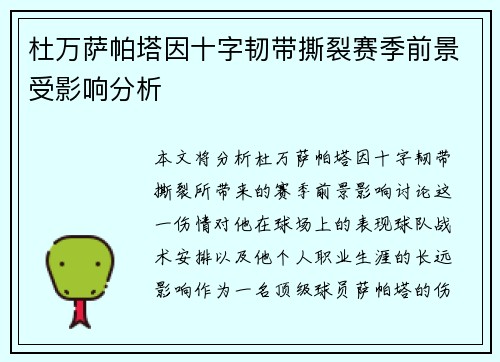杜万萨帕塔因十字韧带撕裂赛季前景受影响分析