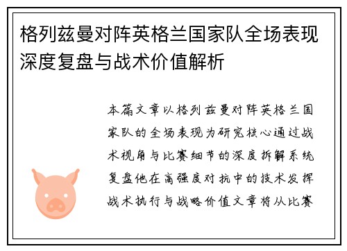格列兹曼对阵英格兰国家队全场表现深度复盘与战术价值解析