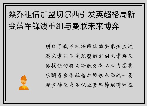桑乔租借加盟切尔西引发英超格局新变蓝军锋线重组与曼联未来博弈