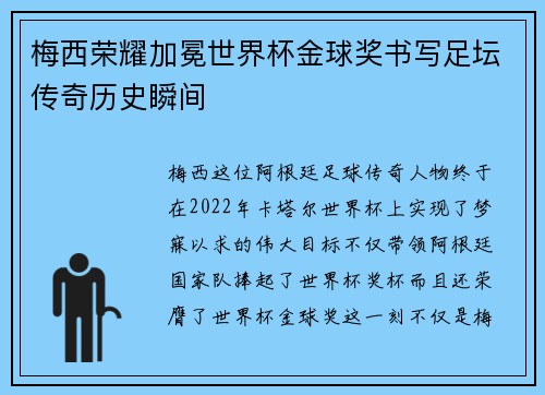 梅西荣耀加冕世界杯金球奖书写足坛传奇历史瞬间