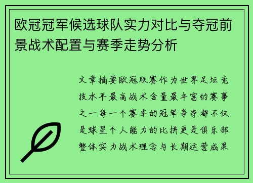 欧冠冠军候选球队实力对比与夺冠前景战术配置与赛季走势分析 欧冠冠军候选球队实力对比与夺冠前景战术配置与赛季走势分析