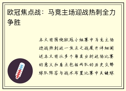 欧冠焦点战：马竞主场迎战热刺全力争胜