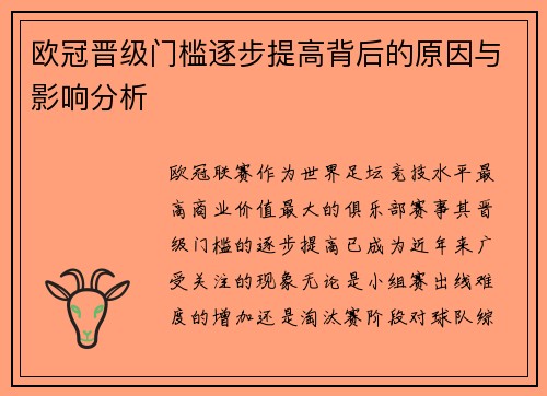 欧冠晋级门槛逐步提高背后的原因与影响分析