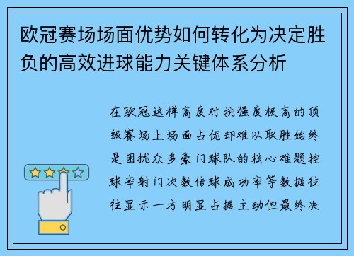 欧冠赛场场面优势如何转化为决定胜负的高效进球能力关键体系分析 欧冠赛场场面优势如何转化为决定胜负的高效进球能力关键体系分析