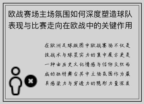 欧战赛场主场氛围如何深度塑造球队表现与比赛走向在欧战中的关键作用