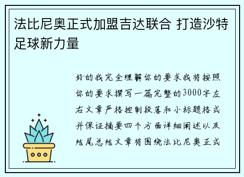 法比尼奥正式加盟吉达联合 打造沙特足球新力量 法比尼奥正式加盟吉达联合 打造沙特足球新力量