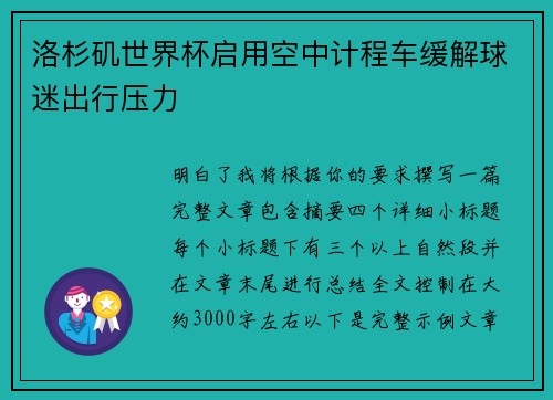 洛杉矶世界杯启用空中计程车缓解球迷出行压力 洛杉矶世界杯启用空中计程车缓解球迷出行压力