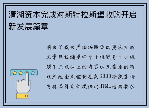 清湖资本完成对斯特拉斯堡收购开启新发展篇章 清湖资本完成对斯特拉斯堡收购开启新发展篇章