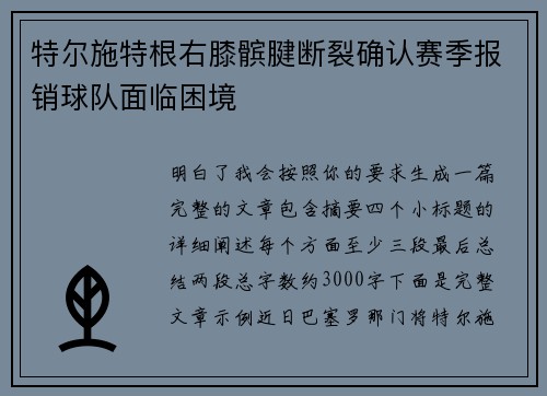 特尔施特根右膝髌腱断裂确认赛季报销球队面临困境 特尔施特根右膝髌腱断裂确认赛季报销球队面临困境