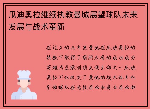 瓜迪奥拉继续执教曼城展望球队未来发展与战术革新