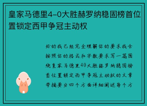 皇家马德里4-0大胜赫罗纳稳固榜首位置锁定西甲争冠主动权 皇家马德里4-0大胜赫罗纳稳固榜首位置锁定西甲争冠主动权