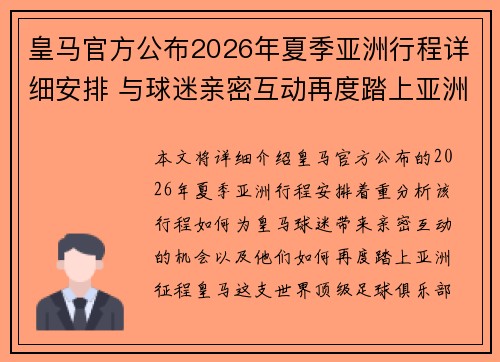 皇马官方公布2026年夏季亚洲行程详细安排 与球迷亲密互动再度踏上亚洲征程 皇马官方公布2026年夏季亚洲行程详细安排 与球迷亲密互动再度踏上亚洲征程